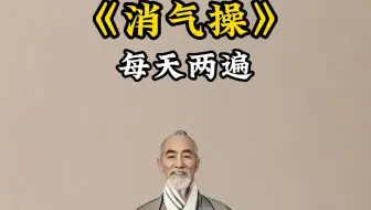 （1/100）《消气操》不生气不生气，气出病来无人替