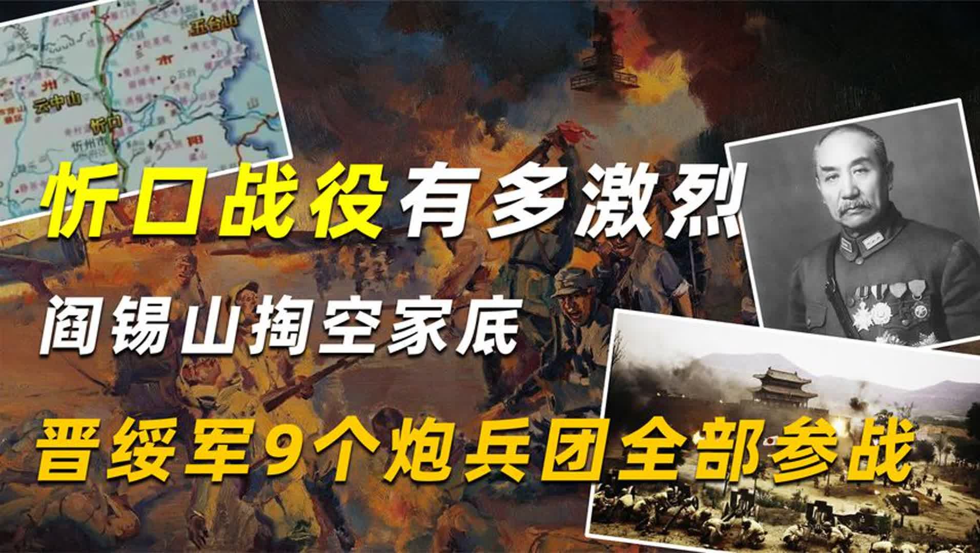 忻口战役有多激烈,阎锡山掏空家底,晋绥军9个炮兵团全部参战哔哩哔哩bilibili