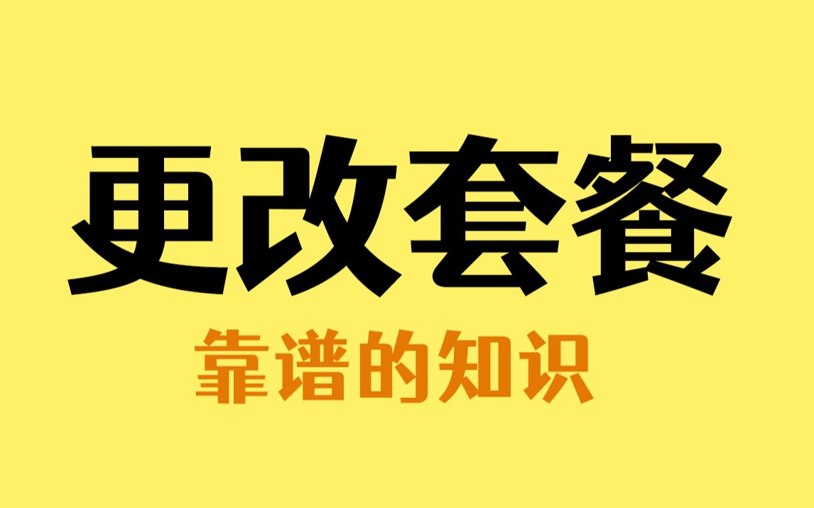 营业厅改不了的手机套餐,自己就可以改了哔哩哔哩bilibili