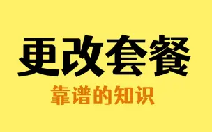 下载视频: 营业厅改不了的手机套餐，自己就可以改了