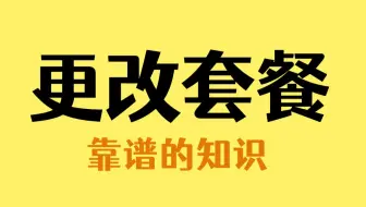 营业厅改不了的手机套餐，自己就可以改了