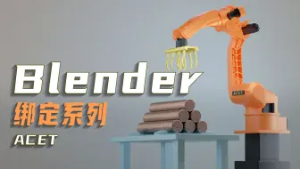 Blender工业机器人机械手臂绑定教程，大家快来学起来，记得跟着做哦！