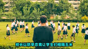 下载视频: 校长为了防止学生们早恋，竟让他们互相保持五米开外