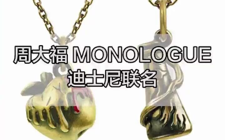 周大福 MONOLOGUE 迪士尼联名项链开箱哔哩哔哩bilibili