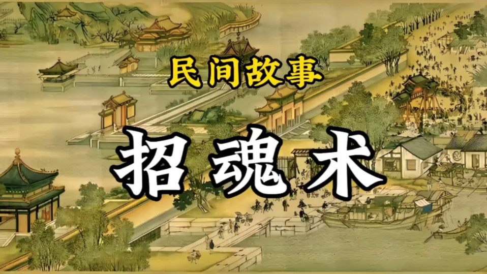 民间故事:招魂术