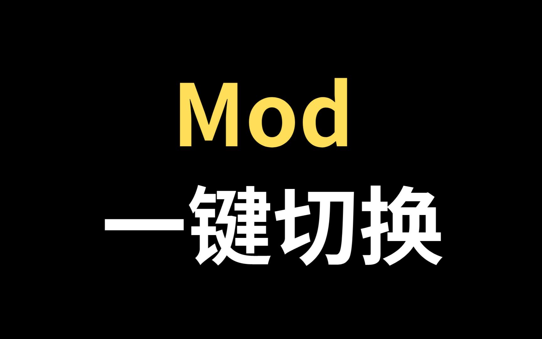 Mod管理器丨快速上手丨游戏玩家必备最终幻想