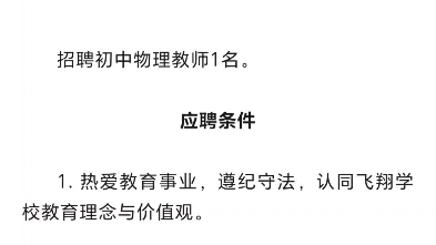 年薪6—10万元!安阳市飞翔学校初中部招聘教师!teacher应聘站哔哩哔哩bilibili