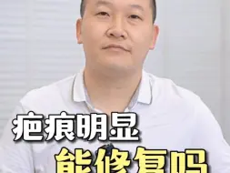 下载视频: 包皮环切疤痕明显 能修复吗？