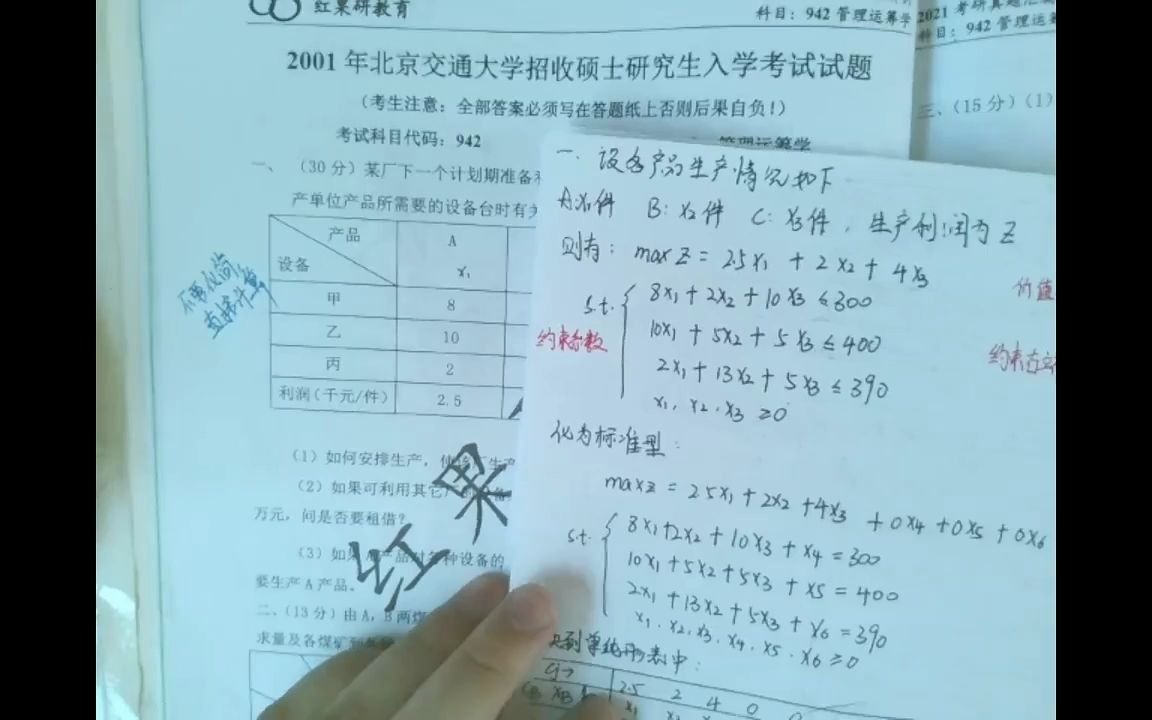 [图]144分学长手把手教学，北交大942运筹学01-02年真题讲解