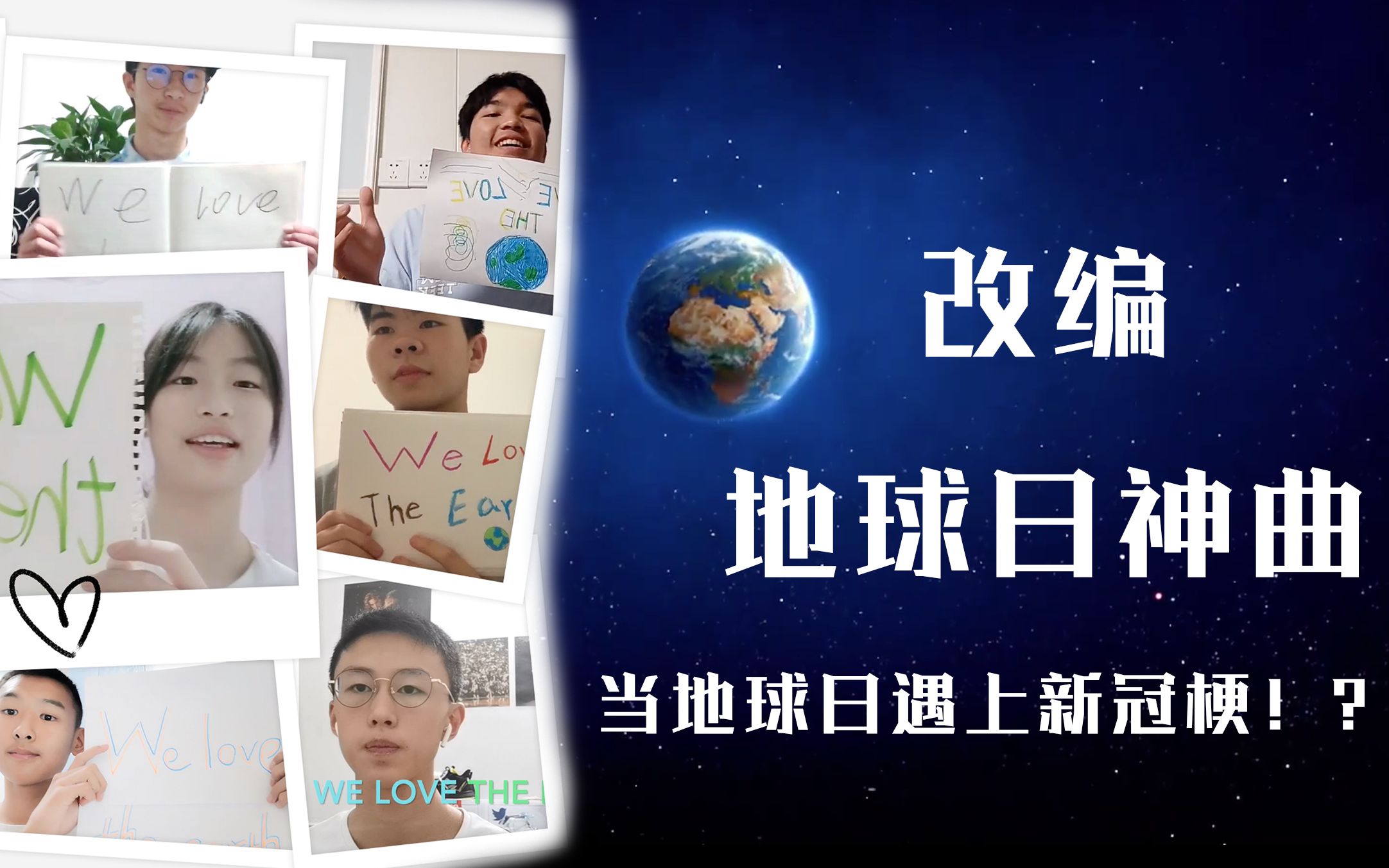 [图]【天使之翼】地球日/高中生疫情在家改编神曲Earth，当地球日遇上新冠梗！？