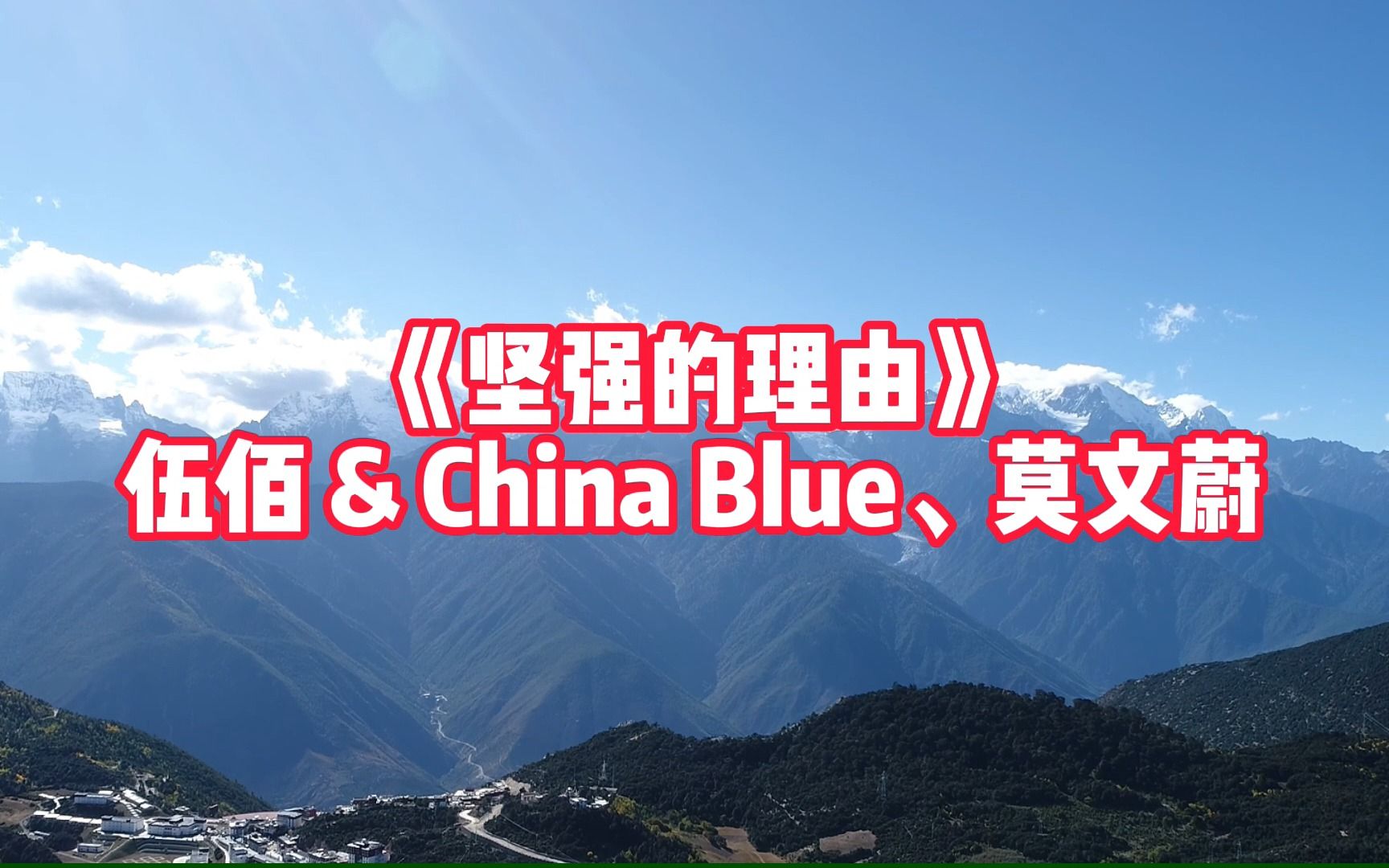 [图]【无损音质】伍佰 & China Blue、莫文蔚《坚强的理由》完整版