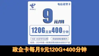 Tải video: 电信北望卡9元120G流量+400分钟+100短信【不限年龄】18-60岁可办理，四年套餐每月9元，电信流量卡推荐