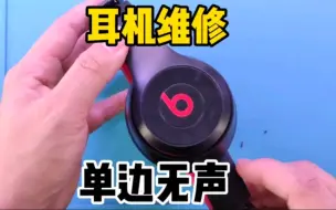 Download Video: beats耳机维修全过程分享，坏了自己修，不用再找人花钱修了