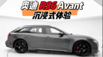 Скачать видео: 奥迪 RS6 Avant 沉浸式体验