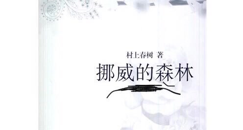 【听书】《挪威的森林》村上春树