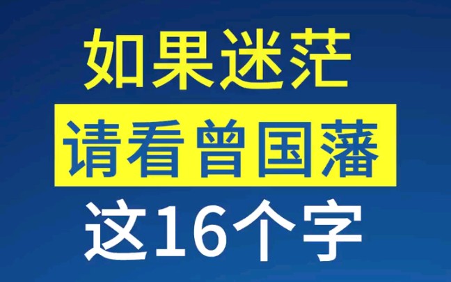 如果迷茫,请看看曾国藩这16字真言哔哩哔哩bilibili