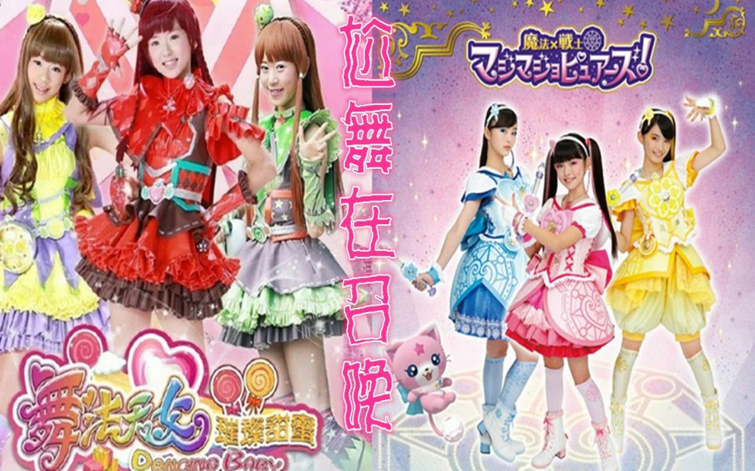 尬舞在召唤mad舞法天女璀璨甜蜜x魔法x战士魔力纯心用璀璨甜蜜打开