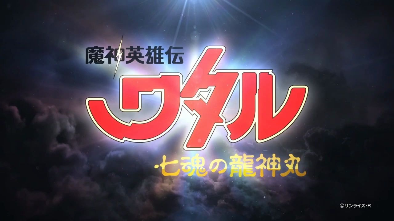 [图]【2020.4.10】魔神英雄传 七魂的龙神丸pv