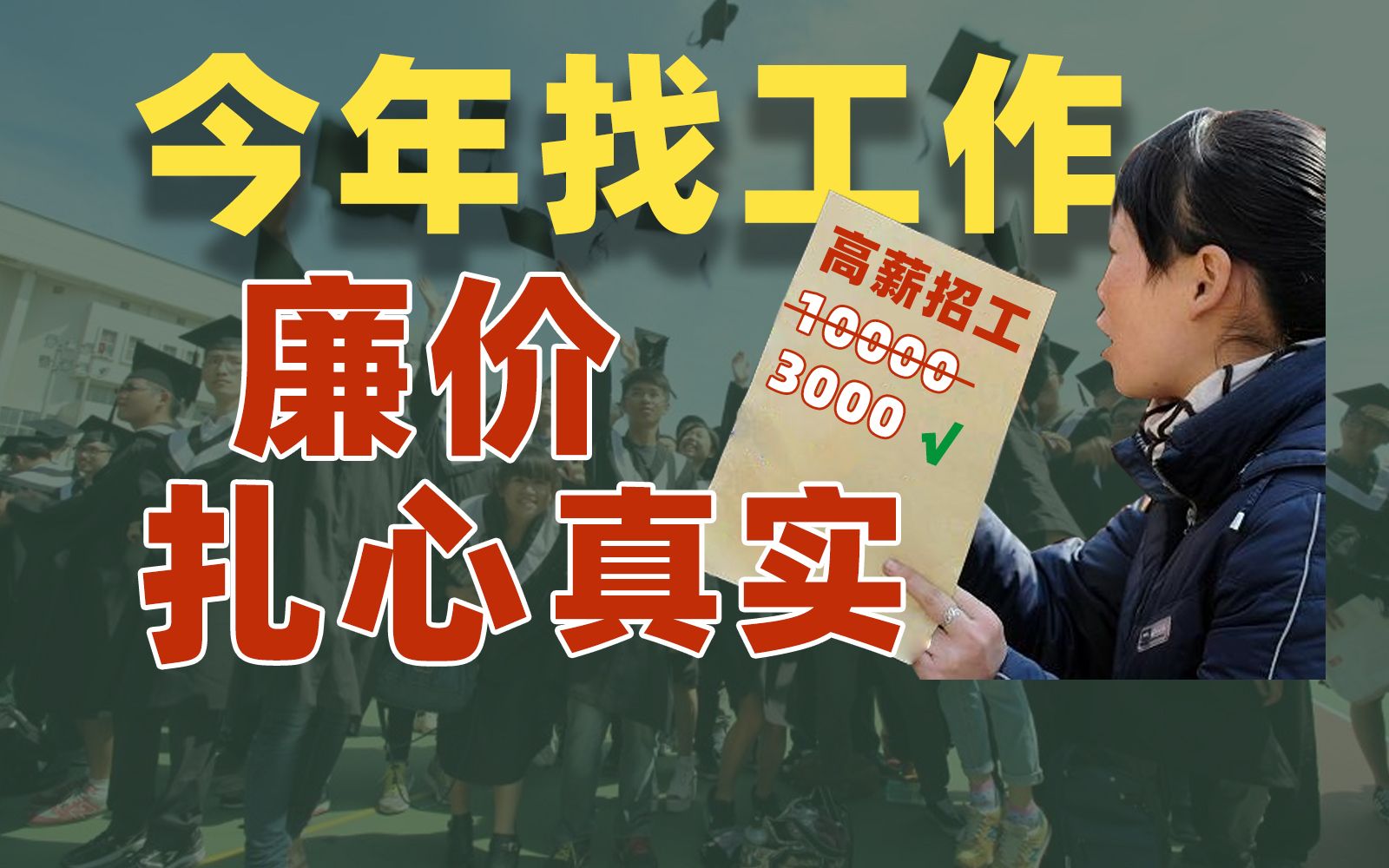 期待月薪过万实际只有3000,今年大学生找工作这么现实的嘛?