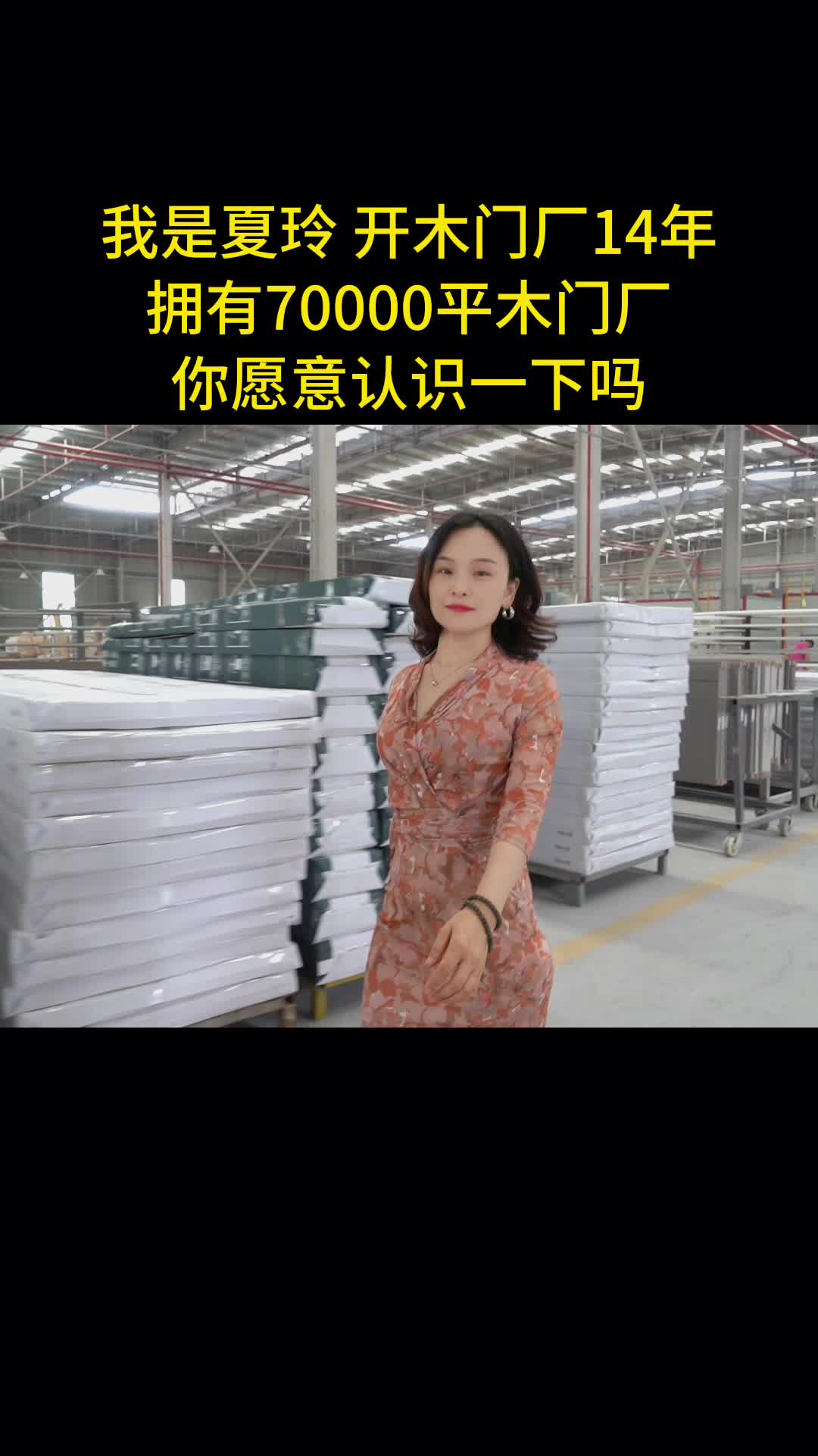 我是夏玲,在重庆开70000平木门厂,都说女人吃不了苦,一晃做木门14年了