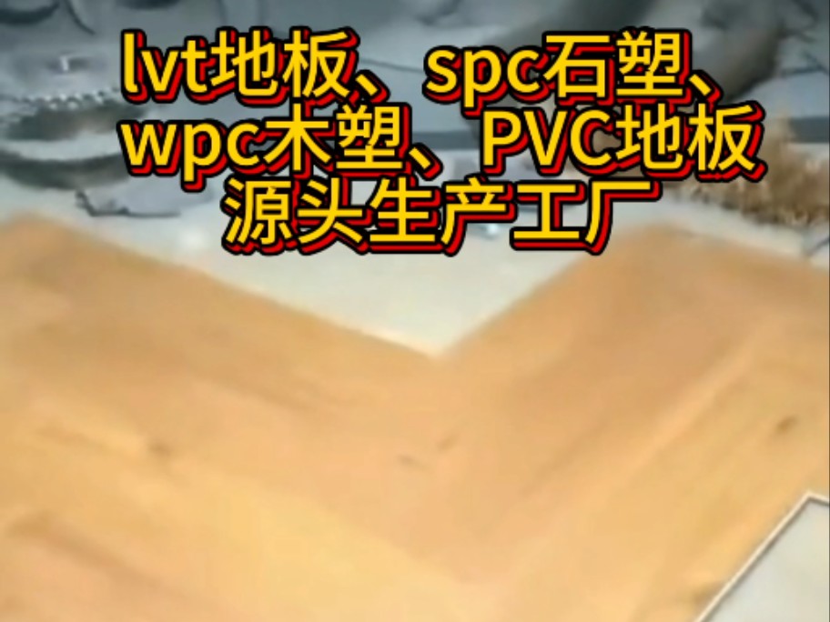 lvt地板、spc石塑、wpc木塑、PVC地板,源头生产工厂!#石塑地板 #塑胶地板 #pvc地板哔哩哔哩bilibili