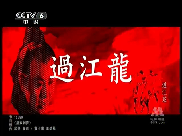 CCTV6电影频道《过江龙》1(1970)哔哩哔哩bilibili