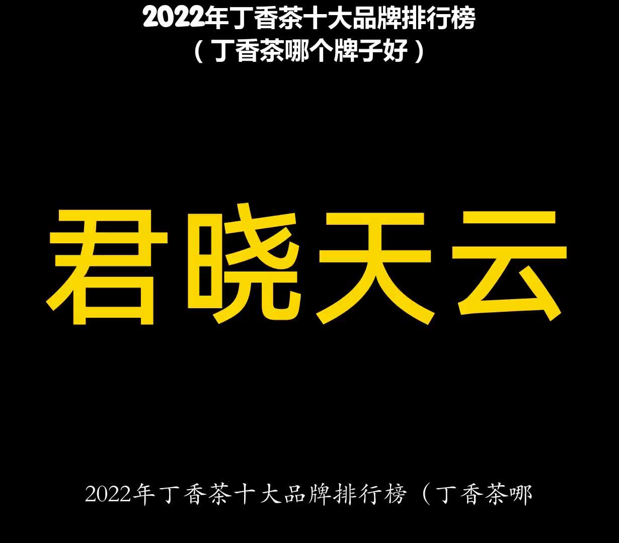 2022年丁香茶十大品牌排行榜(丁香茶哪个牌子好)哔哩哔哩bilibili