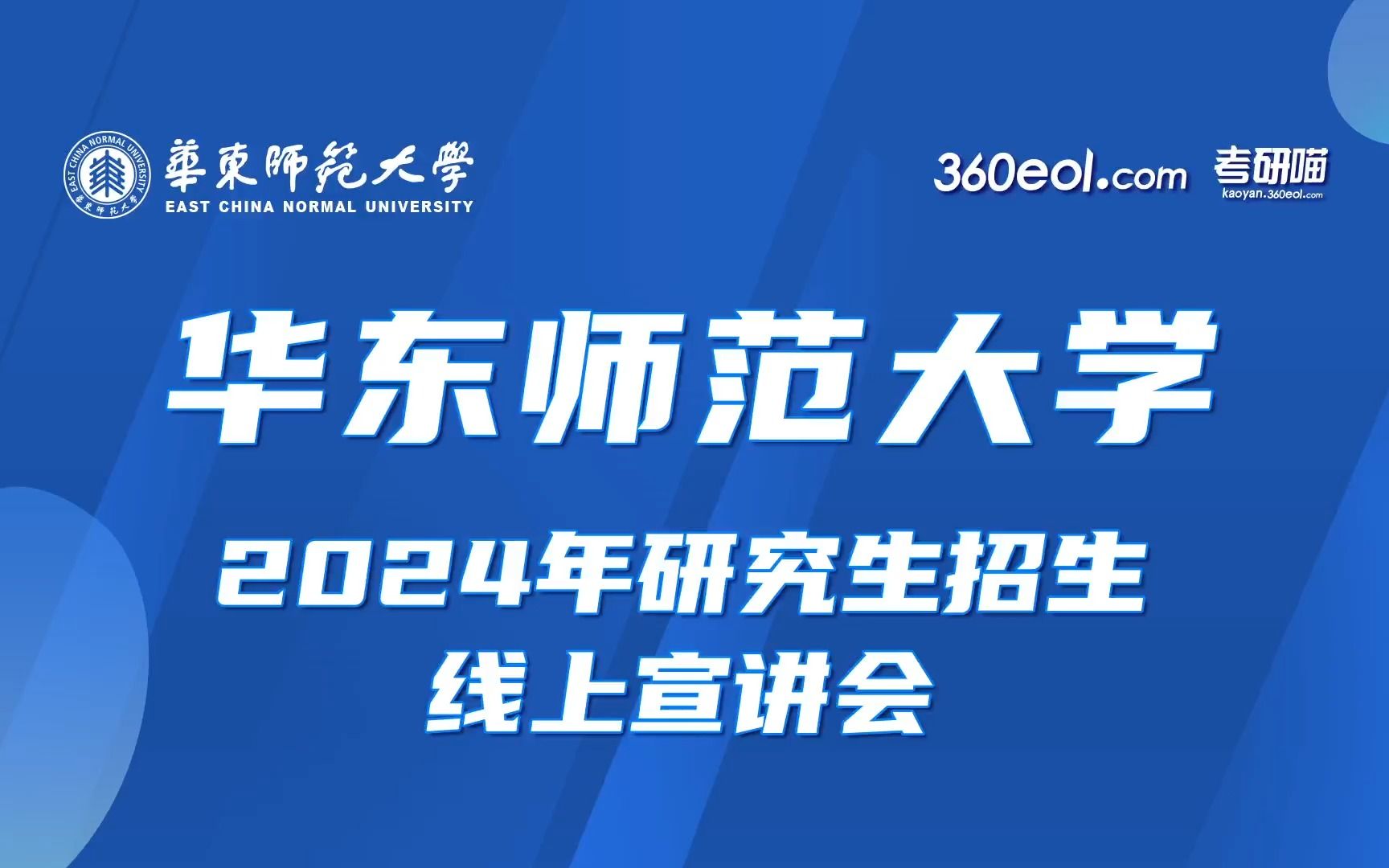 【360eol考研喵】华东师范大学2024年研究生招生线上宣讲会—法学院哔哩哔哩bilibili