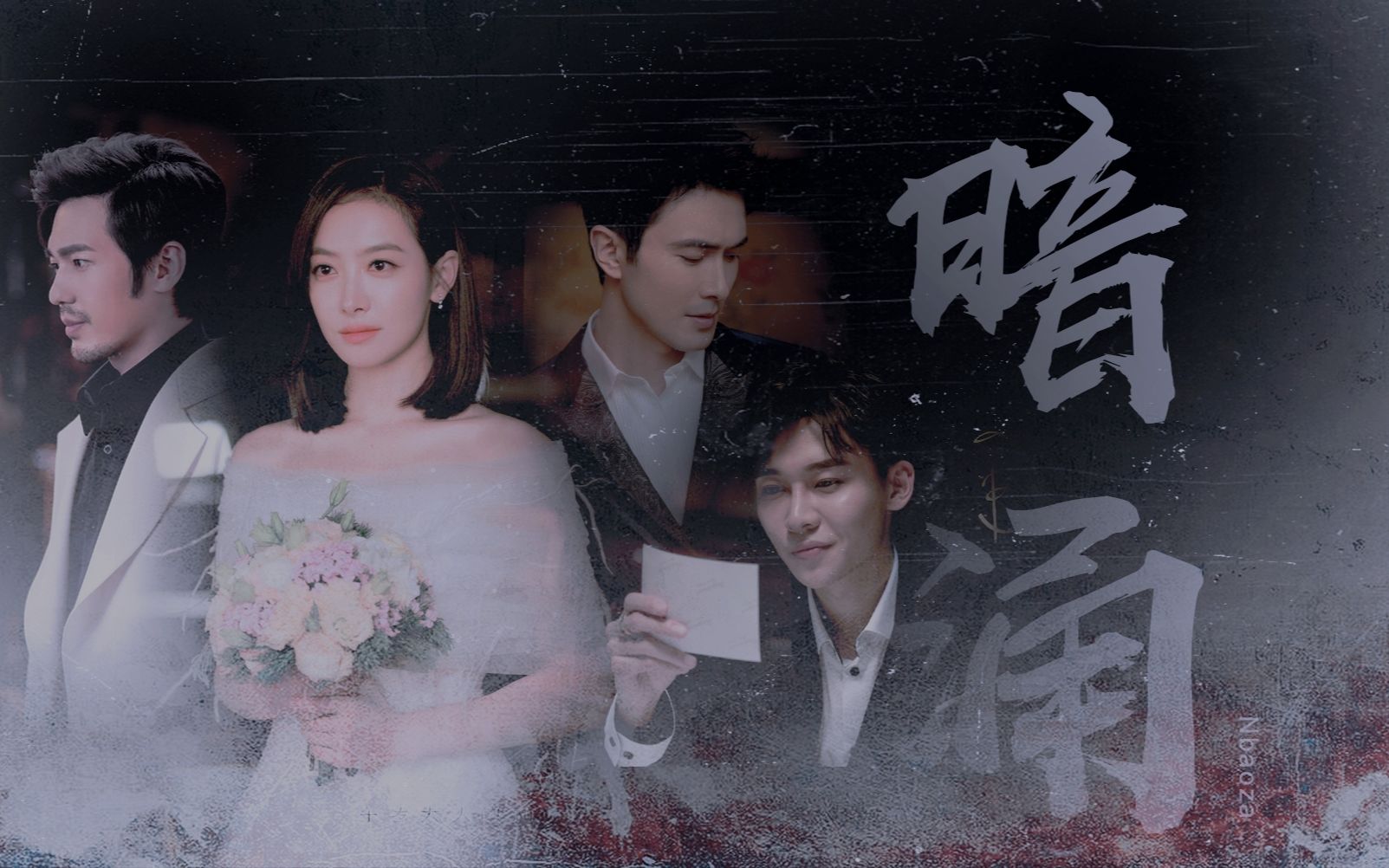 【宋茜丨白宇丨高伟光丨刘怡潼】暗涌_哔哩哔哩_bilibili