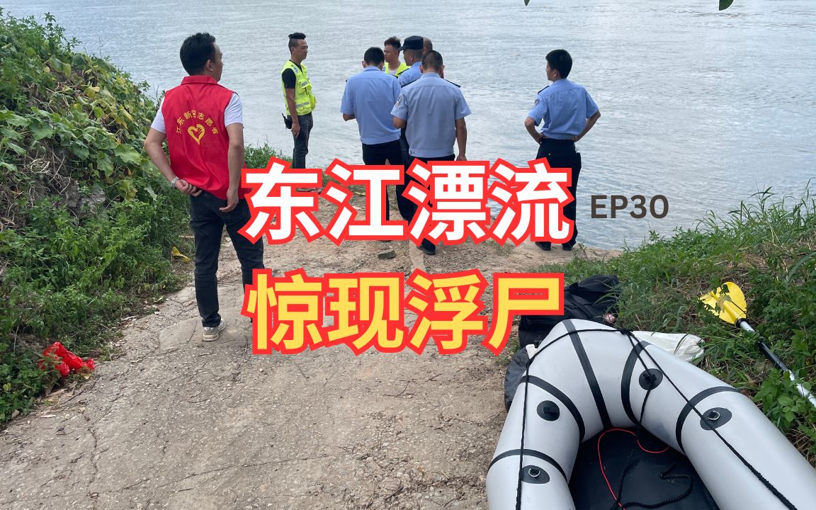 东江漂流ep30 发现一具浮尸 漂流第4天 古竹到观音阁哔哩哔哩bilibili