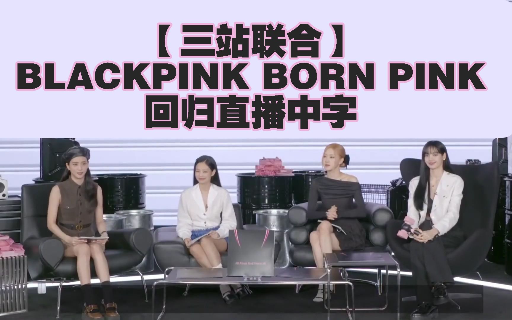 【三站联合中字】220916 BLACKPINK'BORN PINK'回归直播中字Countdown Party 中文字幕哔哩哔哩bilibili