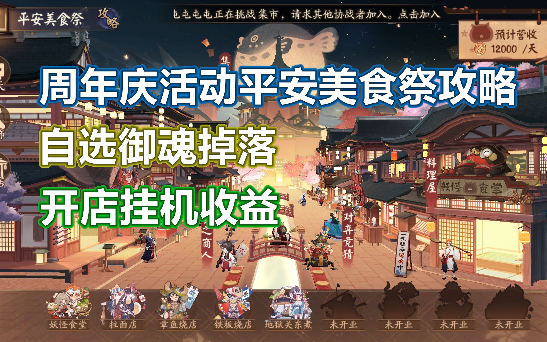 【阴阳师】周年庆活动平安美食祭攻略,自选御魂掉落+开店挂机收益手机游戏热门视频