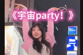 Télécharger la video: 这一次是在宇宙中心开party！！世界人民们，国庆快乐！