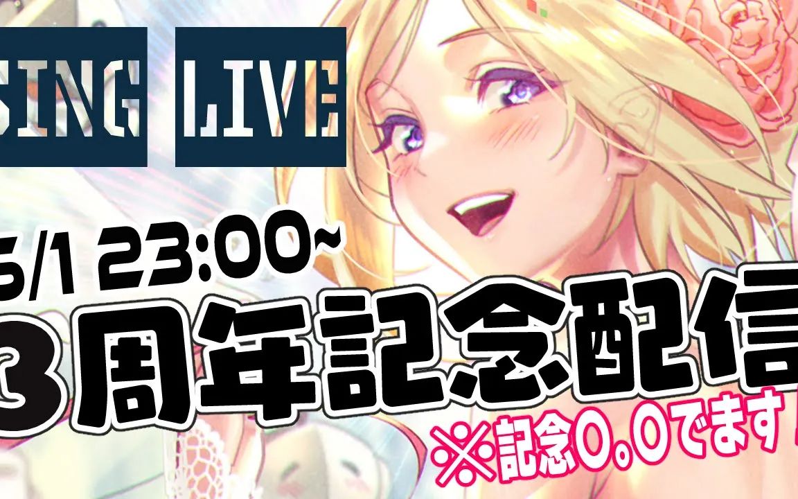 【3rd Anniversary】#アキロゼ3周年 记念配信だー!!!歌ライブでお祝いだ!!!【アキ・ローゼンタール】【AKI 亚绮罗森】哔哩哔哩bilibili