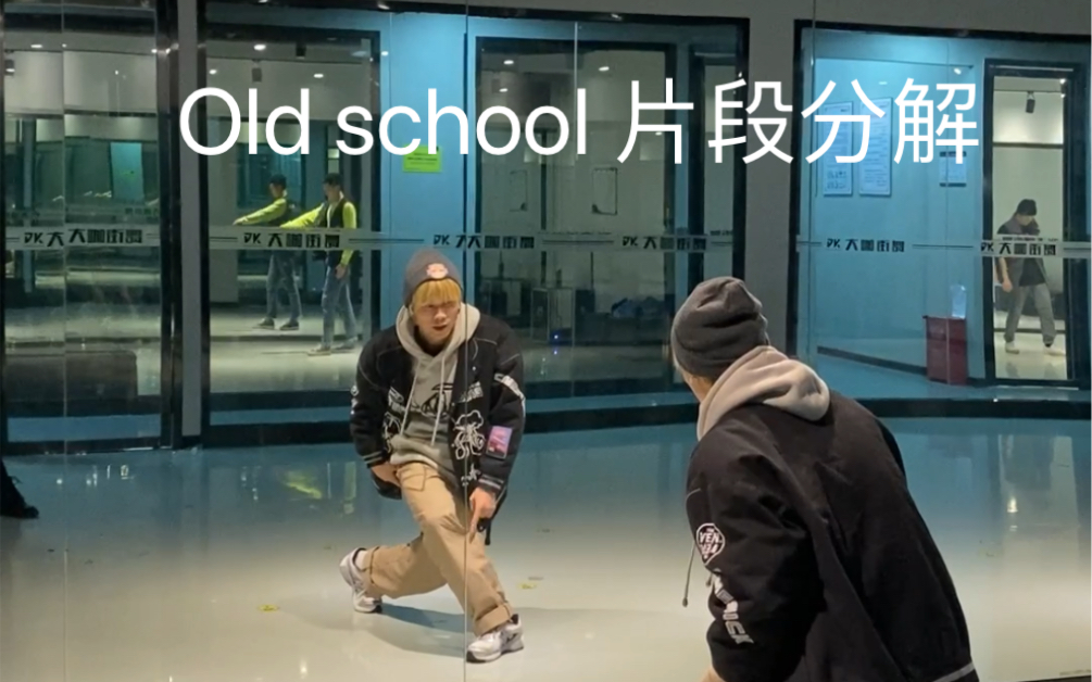 [图]Old school片段分解，很详细好干货快吸收