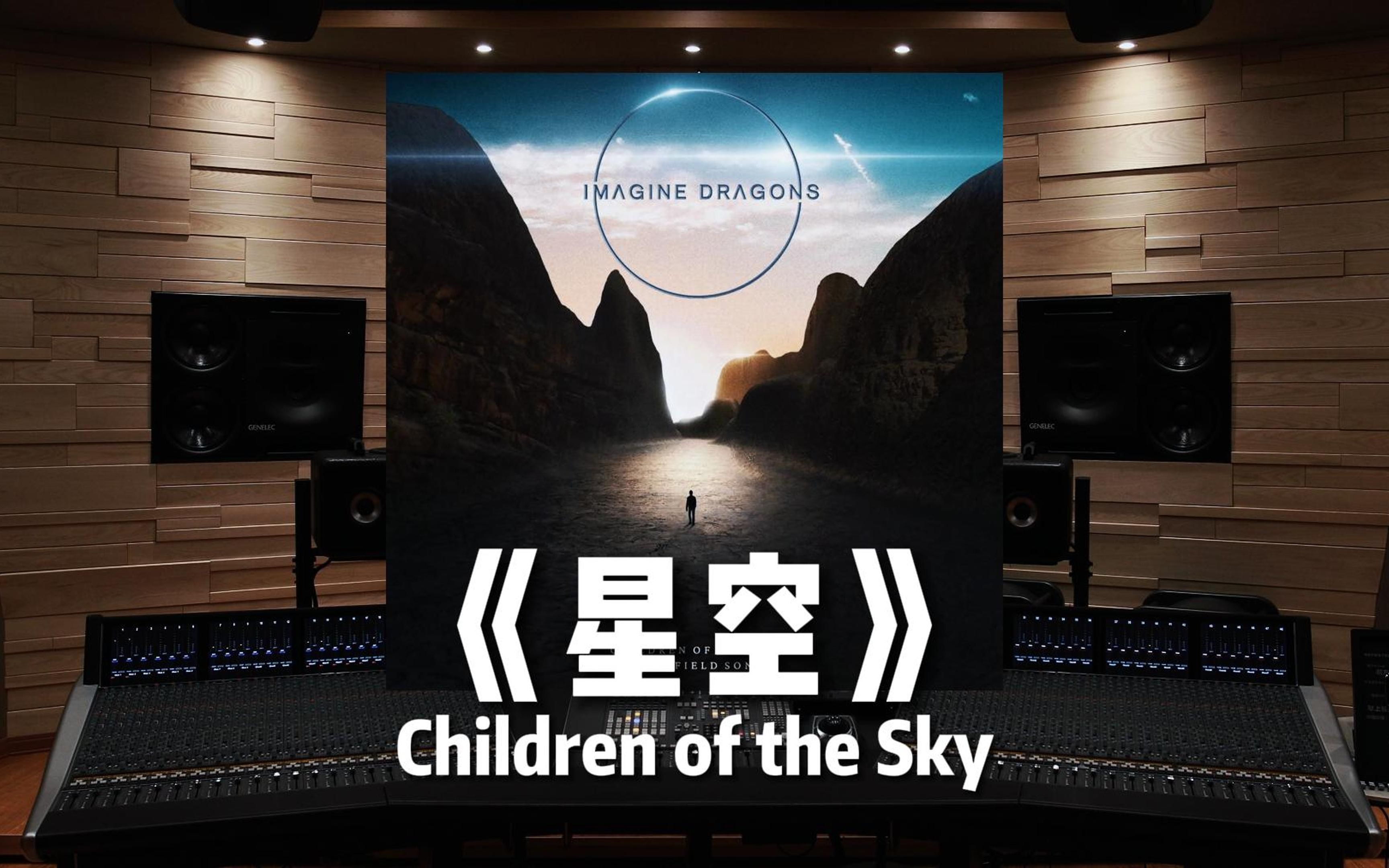 [图]【星空✖️梦龙乐队】Children of the Sky【Hi-Res百万级录音棚试听】