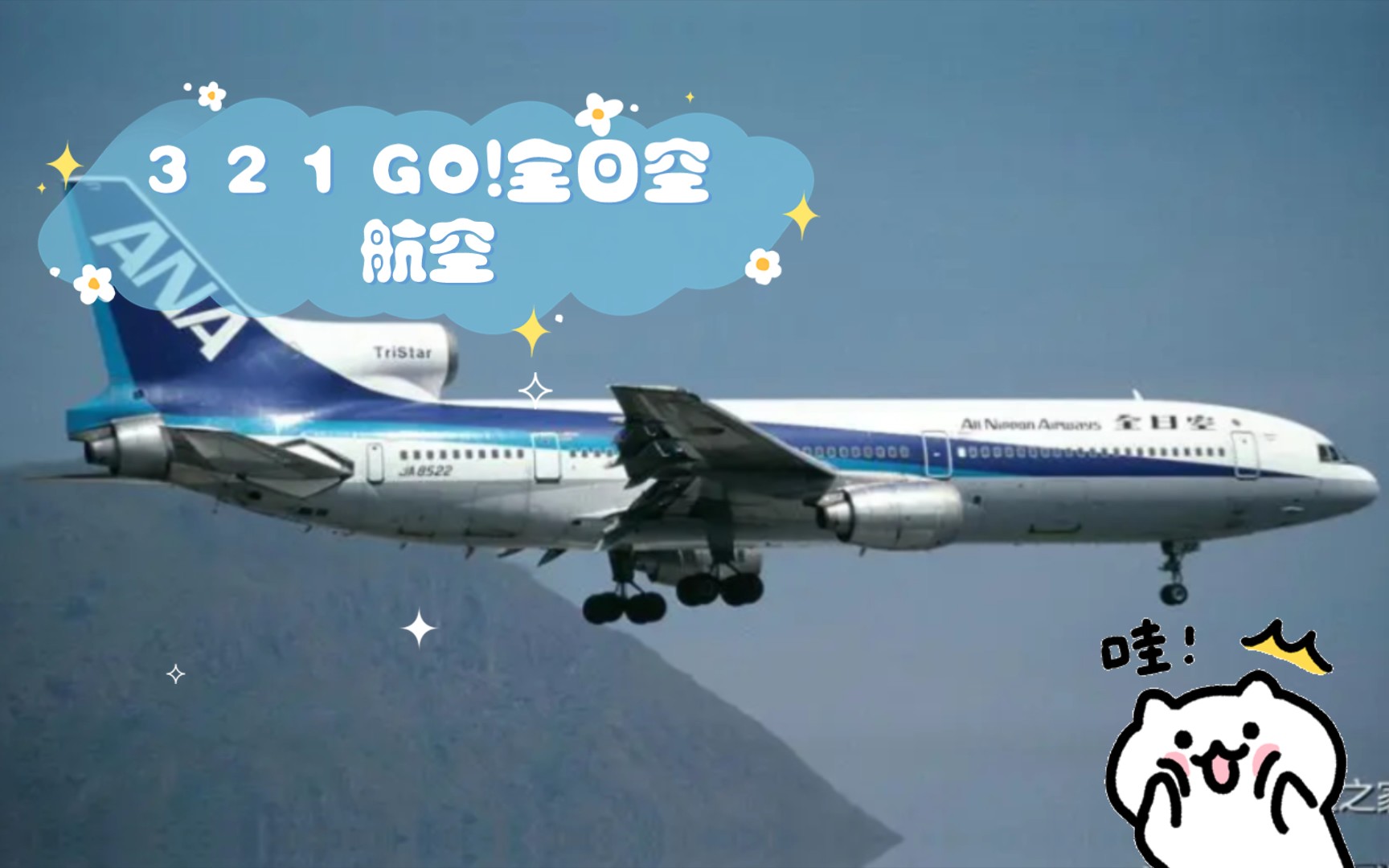 3 2 1 GO!全日空航空哔哩哔哩bilibili