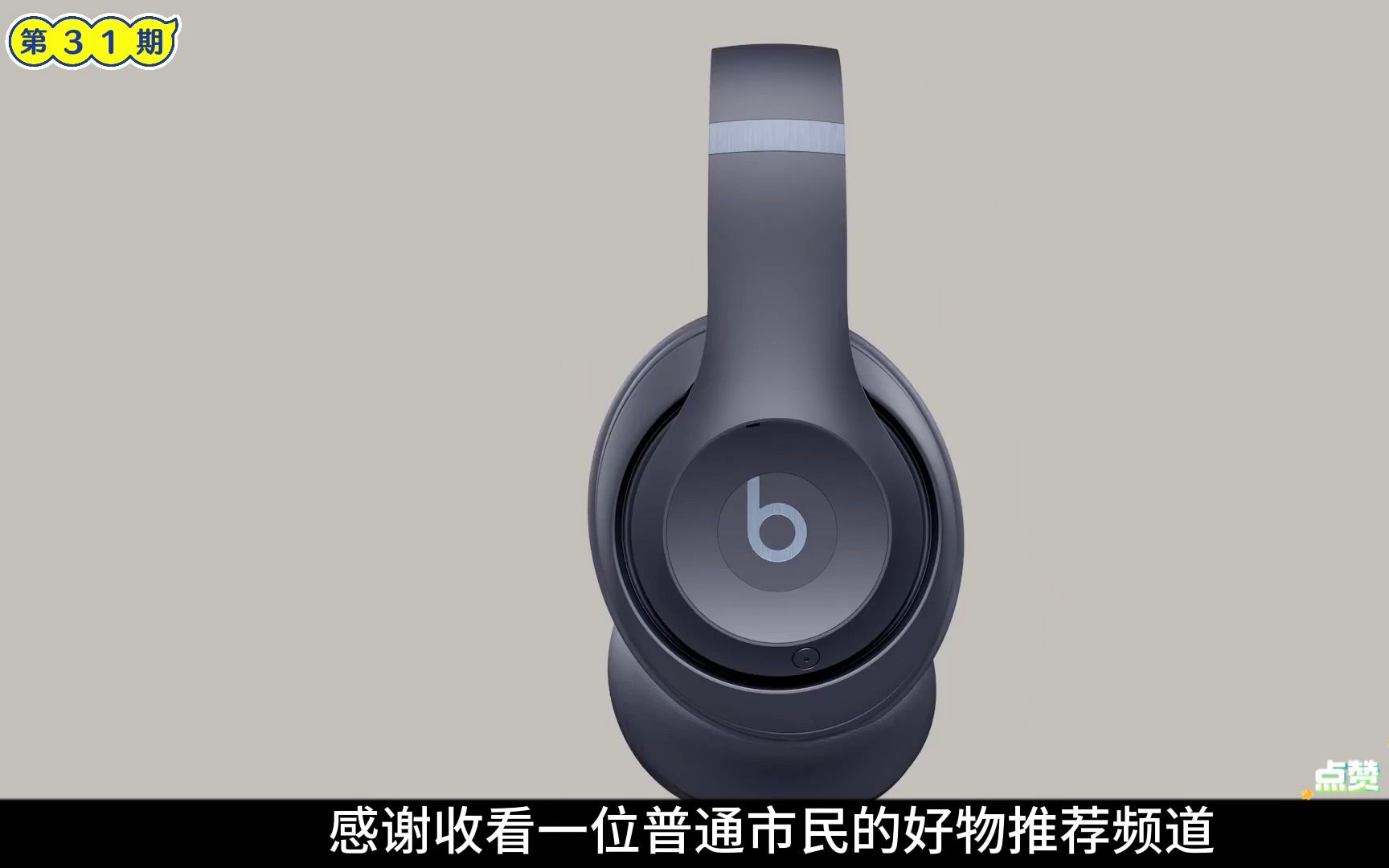 2023年7月,来自Beats推出新一代至臻无线降噪头戴式耳机Beats Studio Pro.Beats迄今为止功能最强大和音频最精准的头戴式耳机哔哩哔哩bilibili