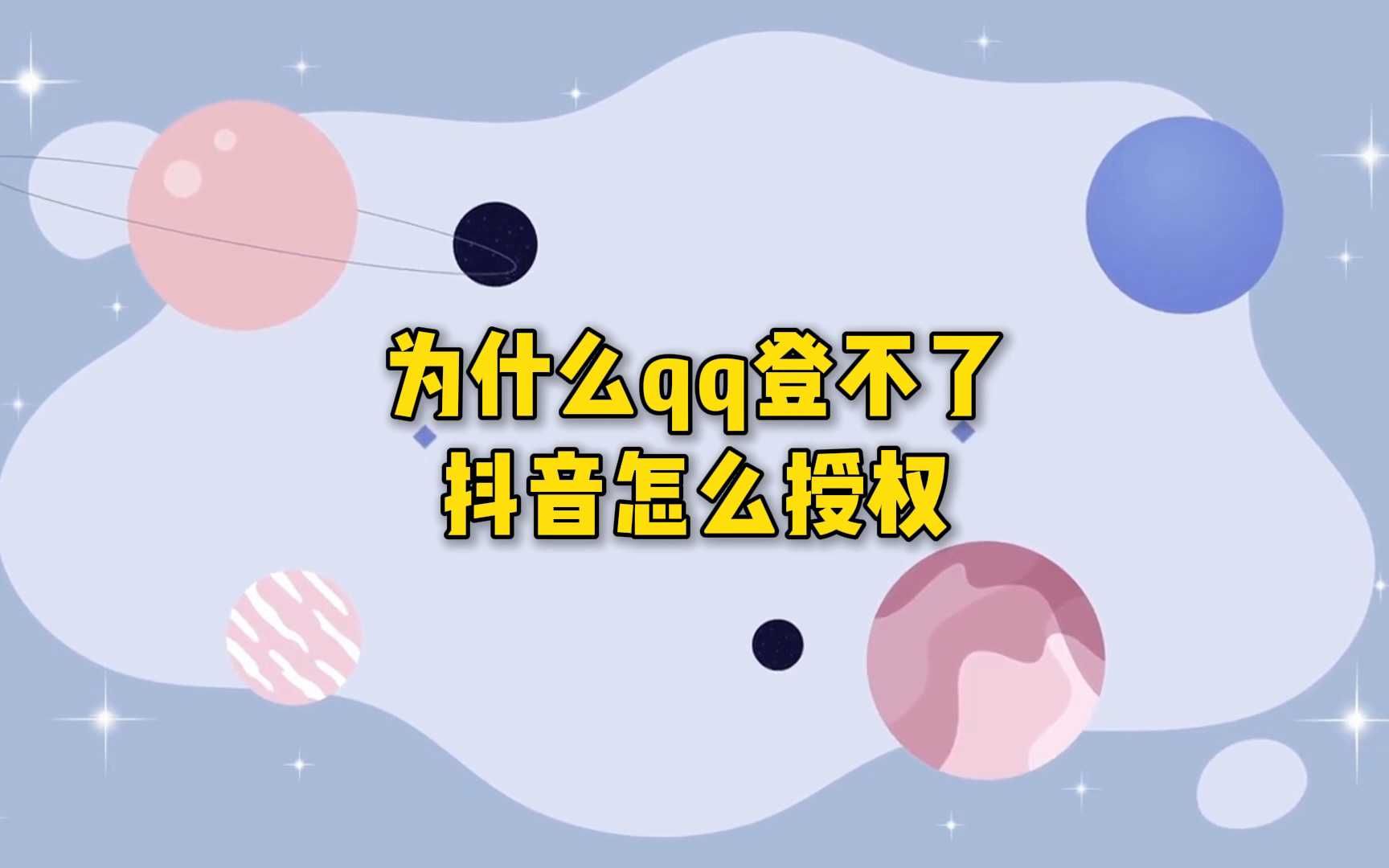 登录抖音用QQ?如何正确授权?