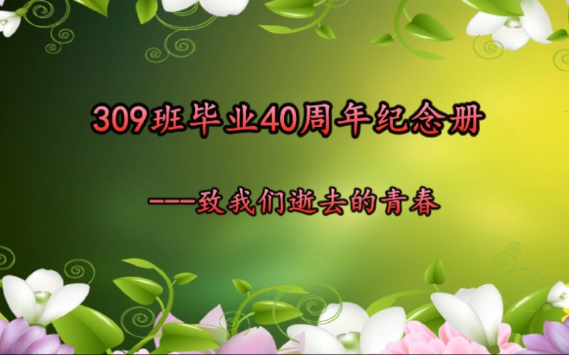 四川水产学校309班毕业40周年纪念册哔哩哔哩bilibili