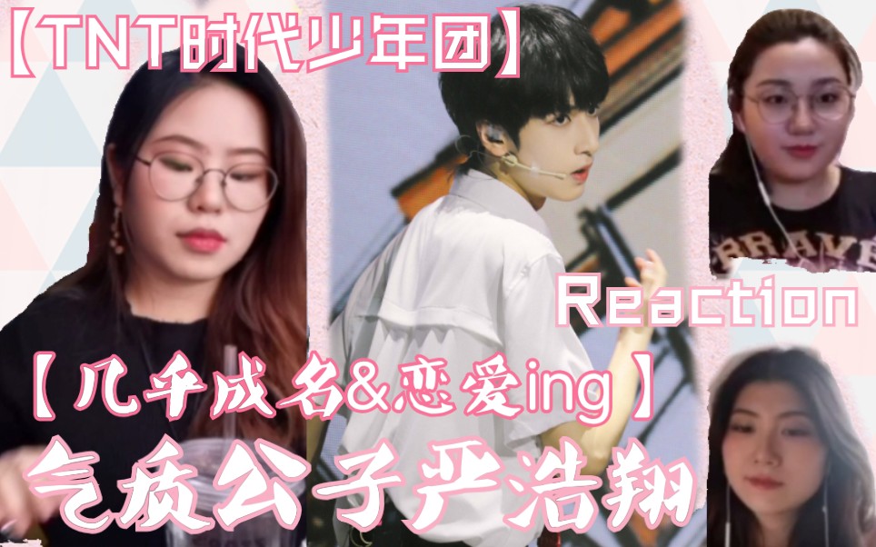 [图]【TNT时代少年团】带姐妹上楼！！【几乎成名&恋爱ing】气质公子严浩翔！Reaction~