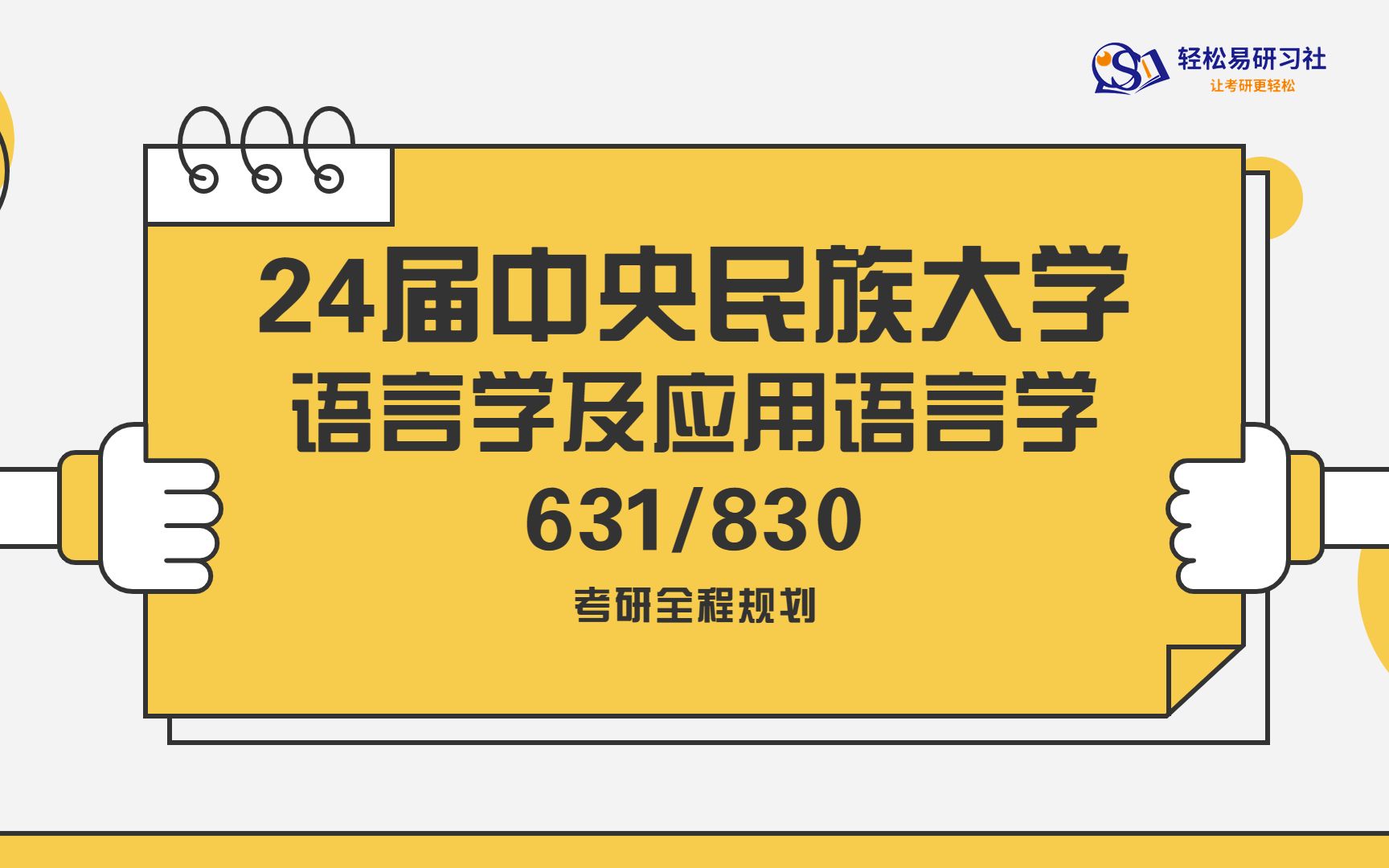 [图]24届中央民族大学语言学及应用语言学-综合经验贴考情分析专业课分析-考研-直系学姐学长-轻松易研习社