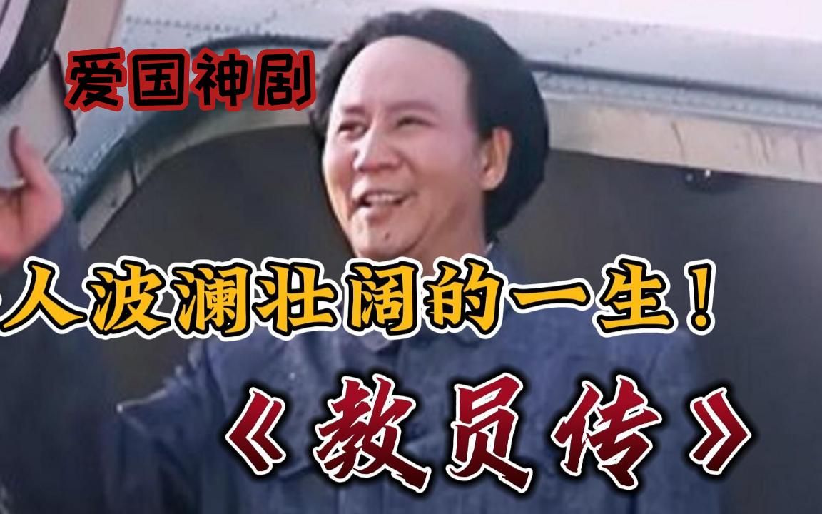 【5小时】一口气看完《教员传》全网最细致深度解说,重温历史经典爷青回!毛主席评价自己这一生只干了两件大事!你知道是什么吗?哔哩哔哩bilibili