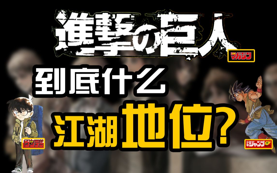 [图]🔥 叫骂声中完结的“神作”！《进击的巨人》到底什么江湖地位？