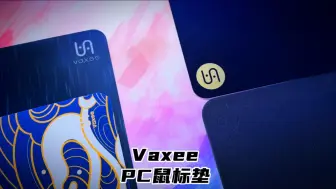 Download Video: Vaxee PC鼠标垫分享