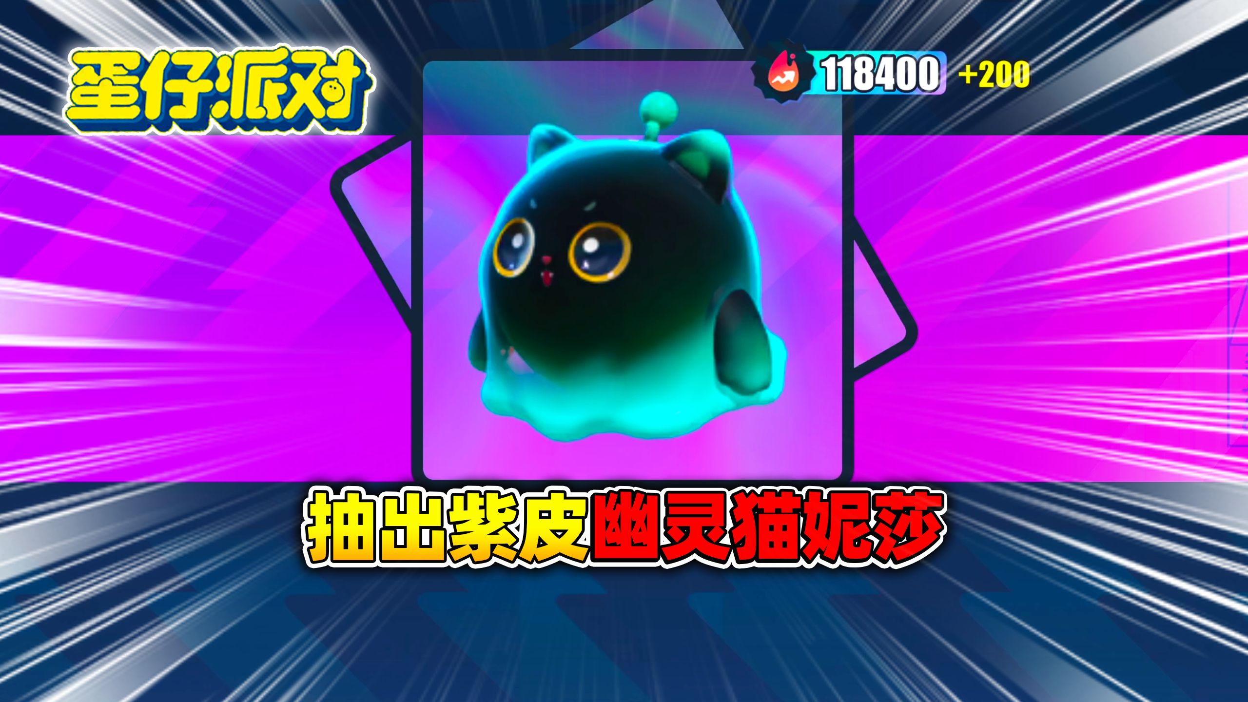 蛋仔派对:抽出新赛季紫皮幽灵猫妮莎,花费5个十连抽!
