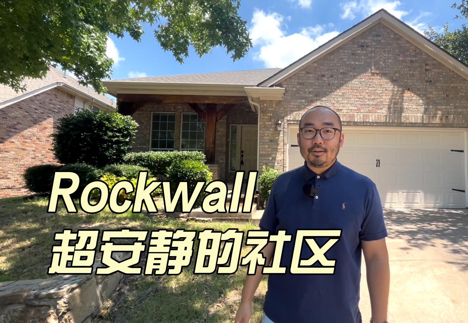 Rockwall超安静的社区 一层半你见过吗?|美国达拉斯买房哔哩哔哩bilibili