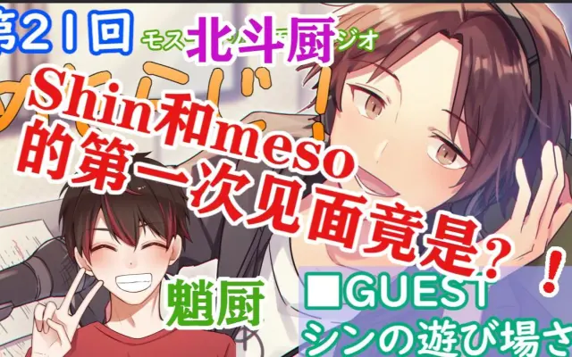 【shin/meso/原神熟肉】魈厨和北斗厨的 初遇(meso电台21期)