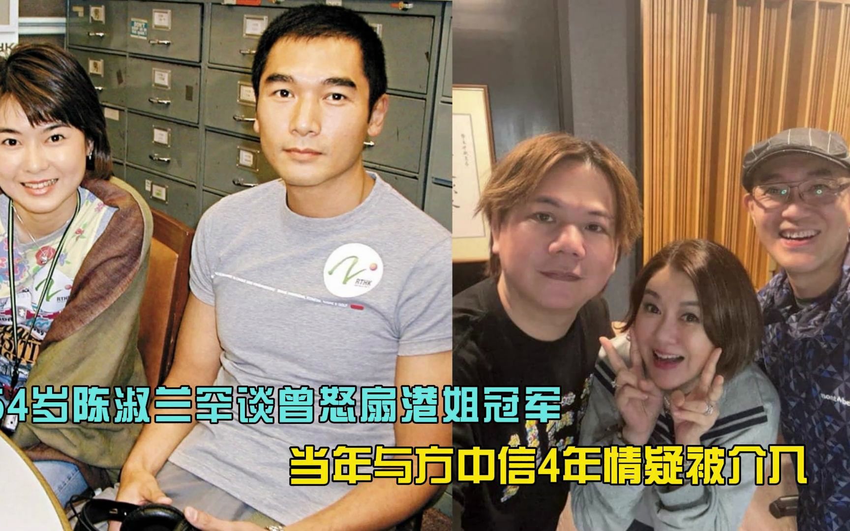 54岁陈淑兰罕谈曾怒扇港姐冠军,当年与方中信4年情疑被介入