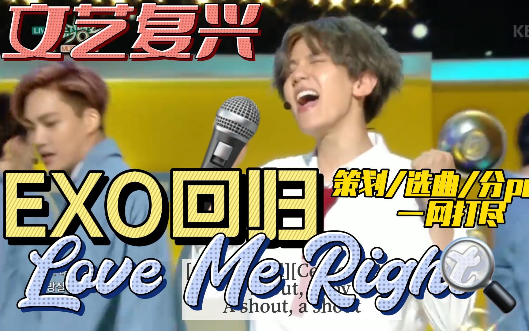 [图]2023EXO回归再走Love me right风格？听听我的选曲和分part吧！